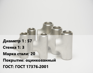 Тройник стальной 57х3 Сталь: 20 оцинкованный ГОСТ: ГОСТ 17376-2001, исп.2,равнопроходной, исп.2, шт цена от 294.49 ₼ / шт, где купить, условия доставки в Баку и Бакинская области